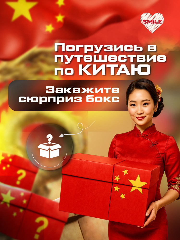 Сюрприз бокс Китай. Необычный и оригинальный подарок #1