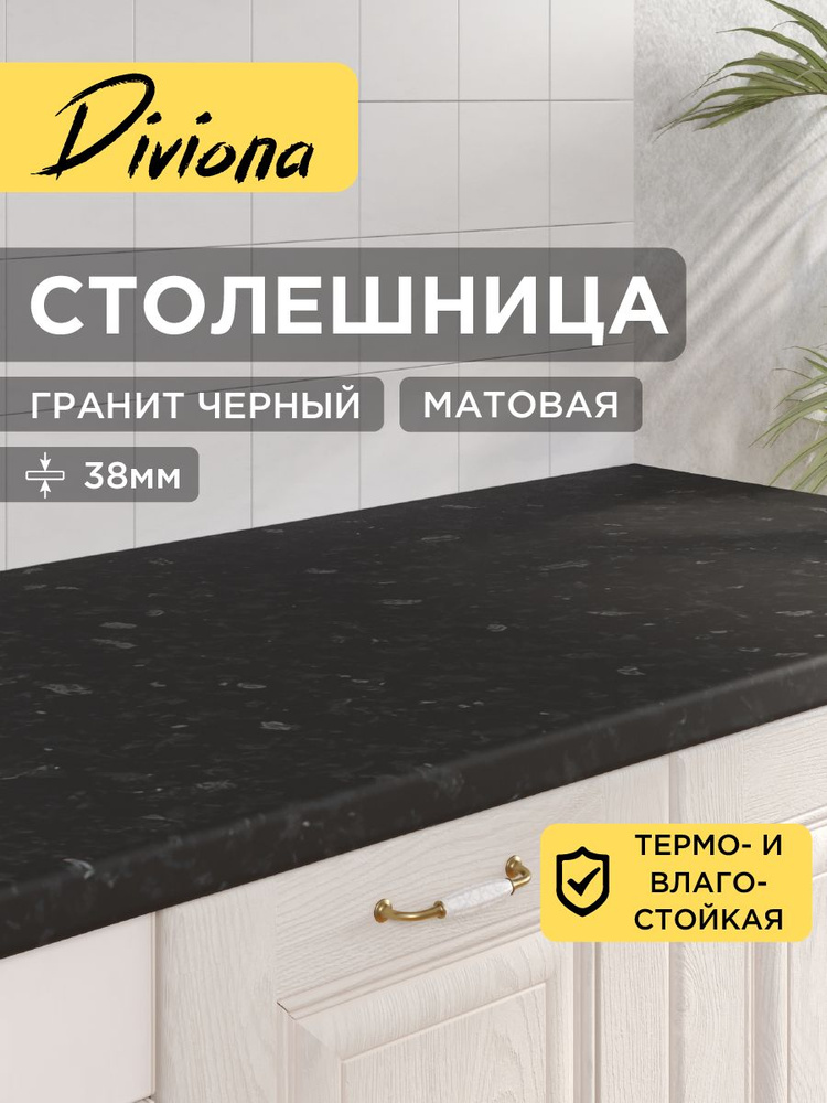 Столешница 85х45х3,8 см / 850х450х38 мм Гранит Черный, для кухни, кухонного гарнитура, кромка в цвет, #1