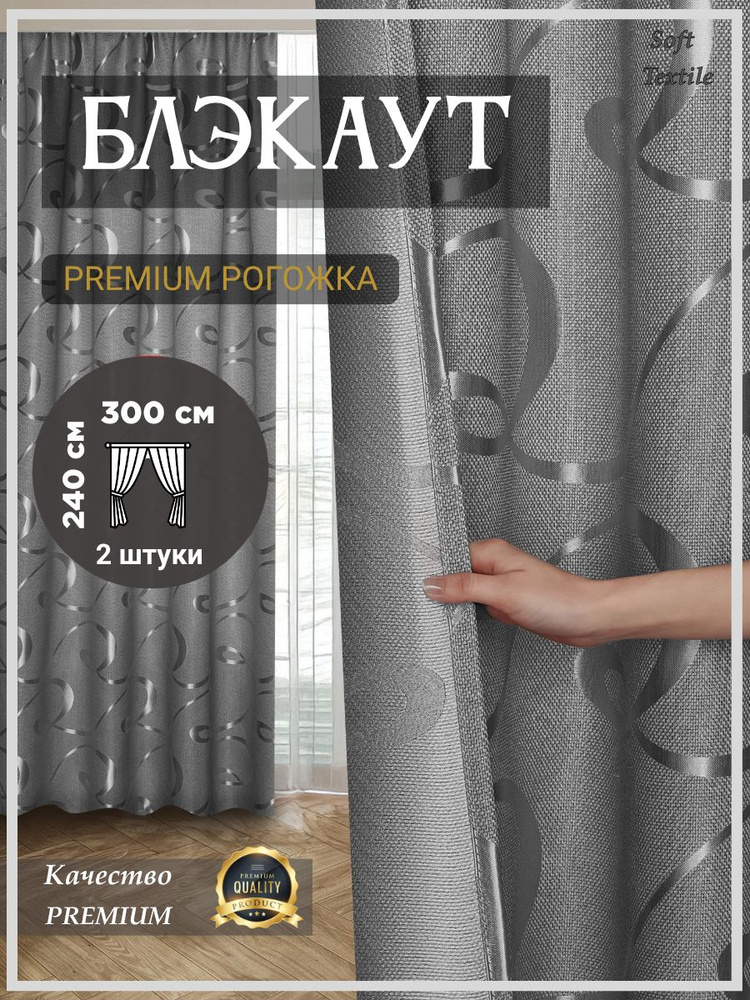 ST SOFT TEXTILE Комплект штор на ленте 300х240 см 2 шт портьера рогожка абстракция серый #1