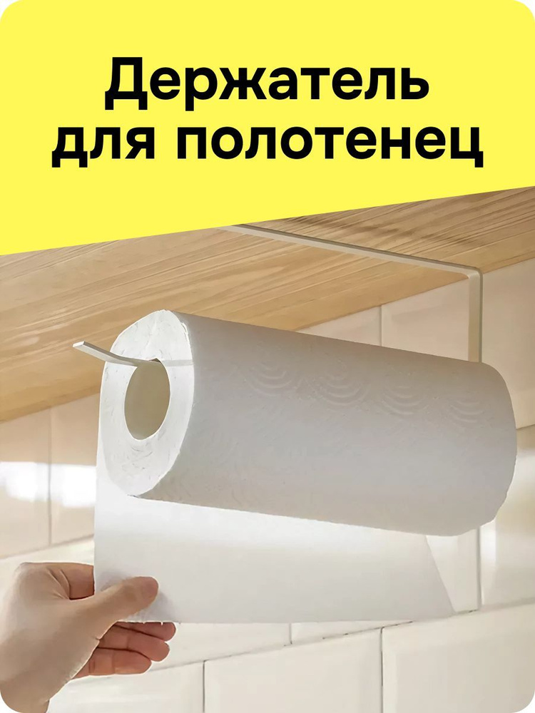 Держатель для бумажных полотенец на кухню, универсальный #1