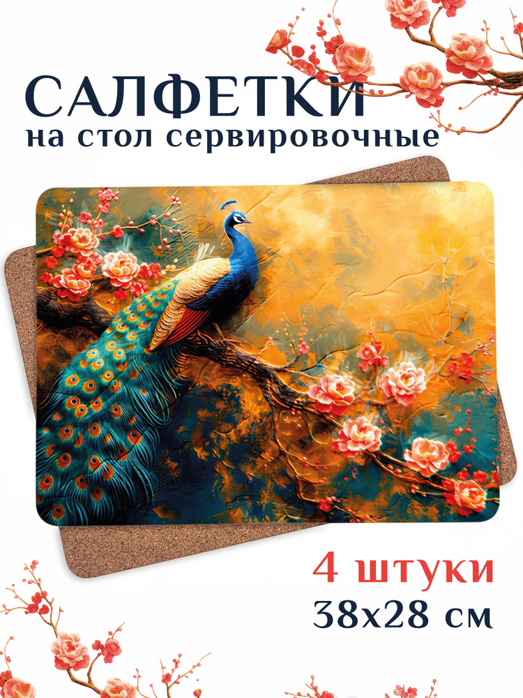 Плейсматы на стол 38x28 см, 4 штуки "Павлин" #1