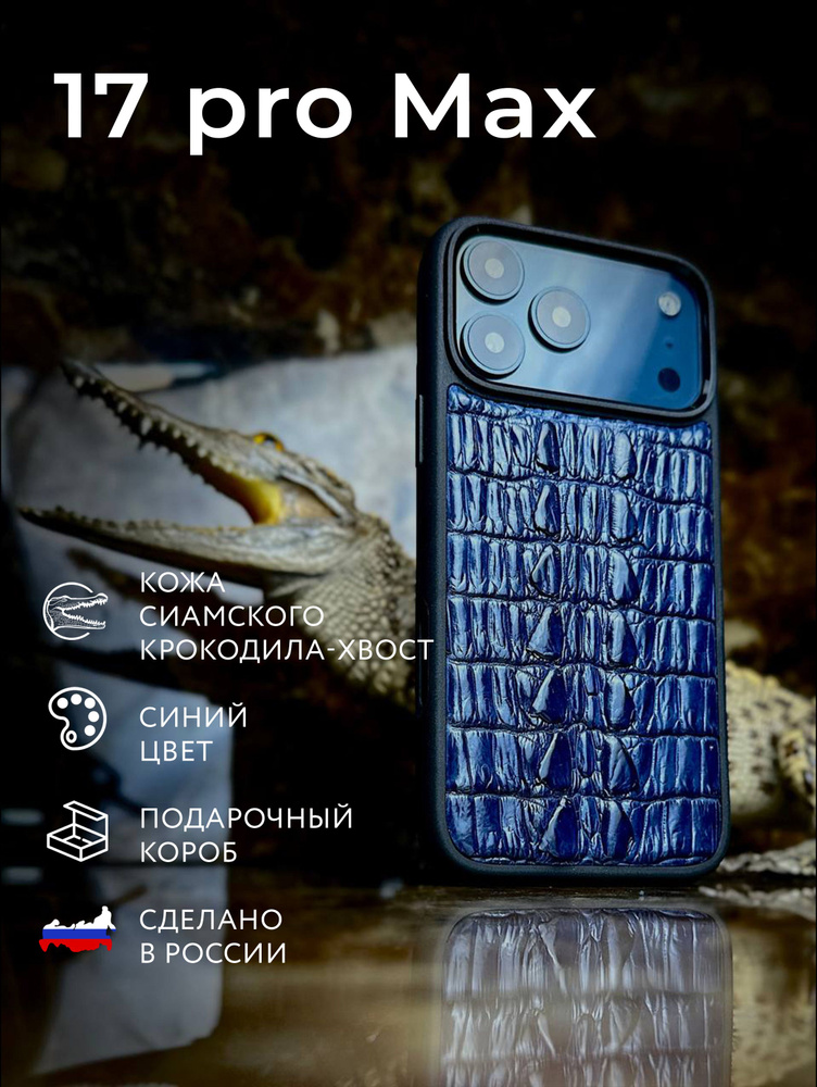 Чехол 17pro max кожа Крокодила хвост #1