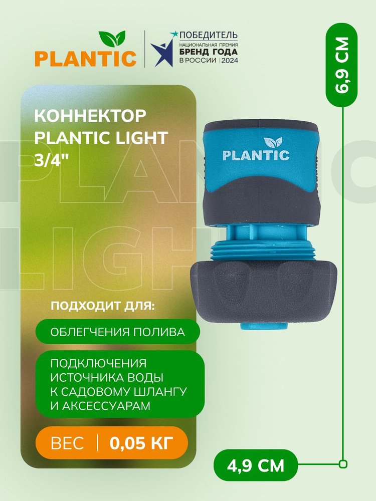 Коннектор Plantic light 3/4" 39371-01, эргономичный дизайн с текстурированным покрытием Soft Touch,пластик, #1