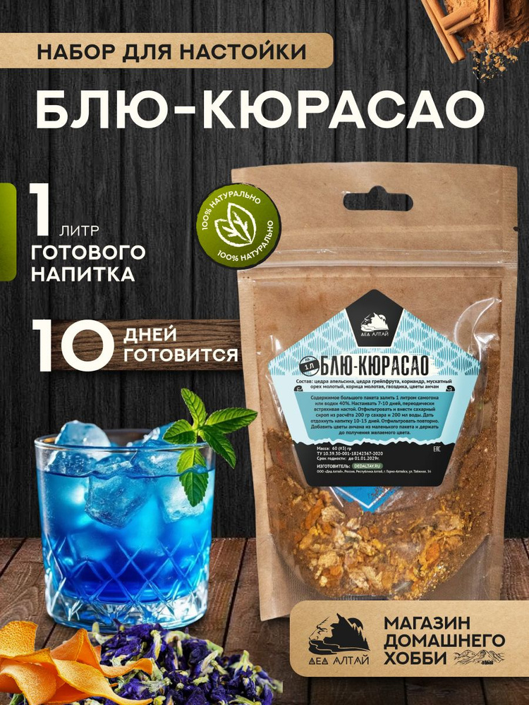 Набор для приготовления настойки Блю-кюрасао #1