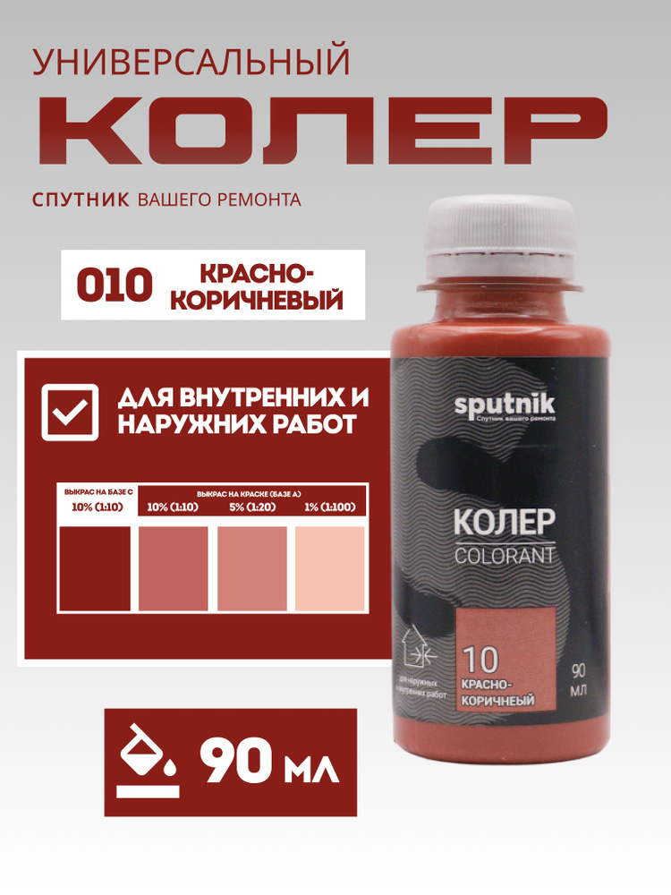 Колер универсальный 90 мл Спутник - Красно-коричневый #1