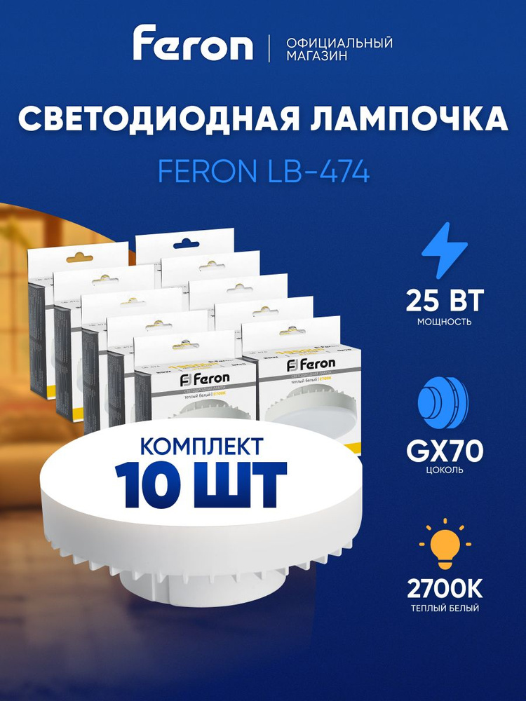 Лампа светодиодная GX70 25W таблетка 2700K теплый свет Feron LB-474 38268, упаковка 10 штук #1