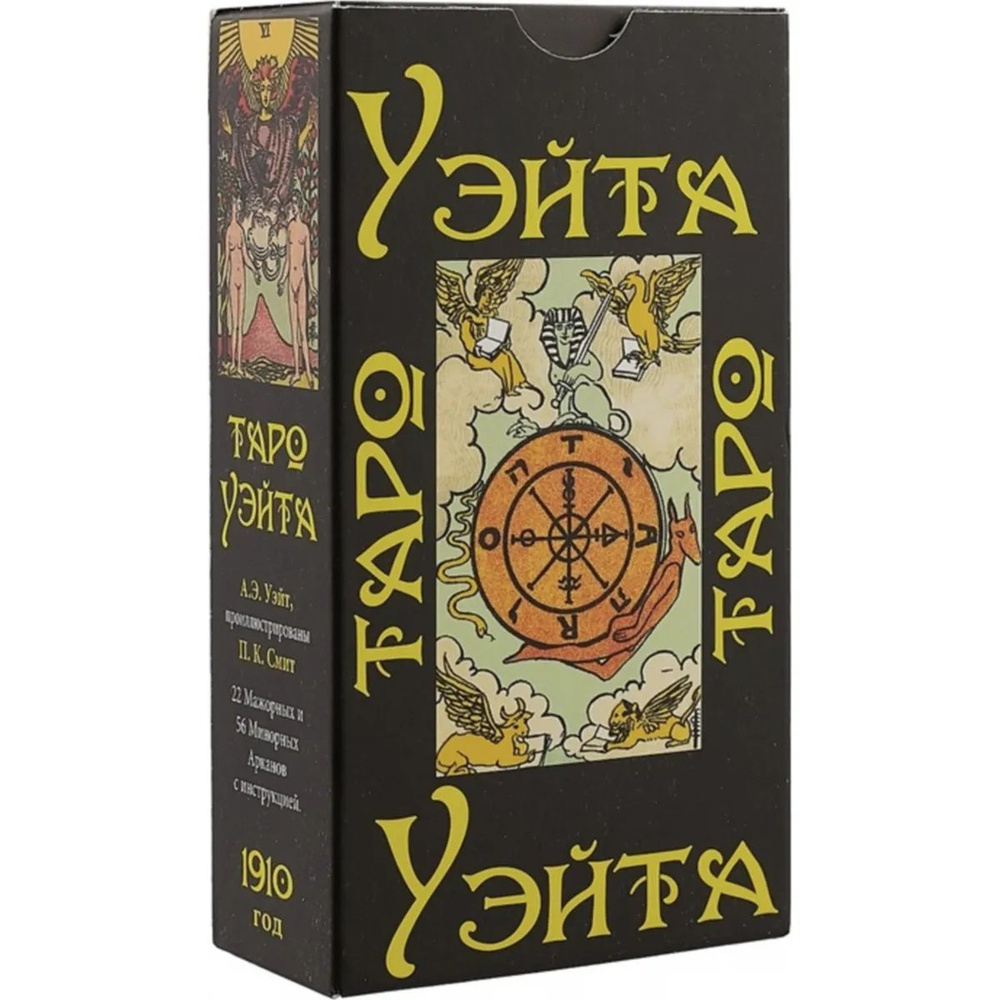 Таро Уэйта 1910 год (Руководство и карты) #1
