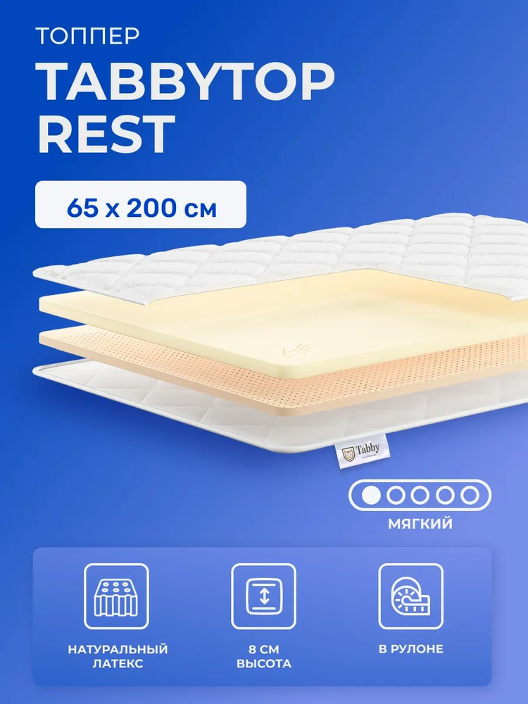Матрас-топпер 65х200 TabbyTop Rest с эффектом памяти и с латексом, беспружинный, детский, для матрасов, #1