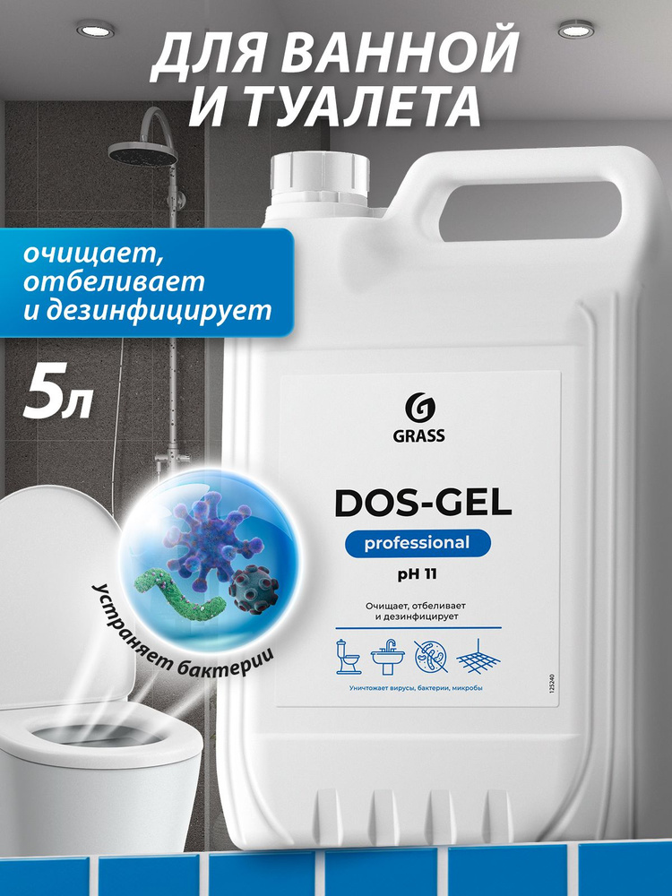 Средство для унитаза GRASS Dos-gel Professional 5л, для чистки туалета, акриловых ванн, сантехники и #1