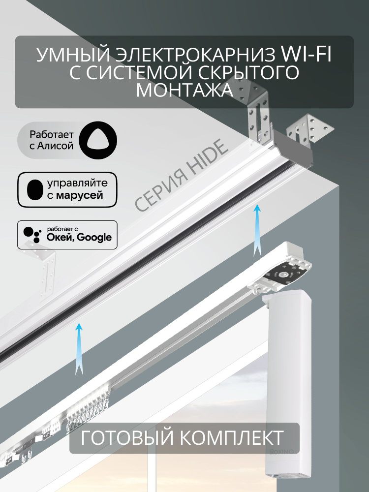 Электрокарниз скрытого монтажа для натяжных потолков Roximo WiFi 2.9м белый #1