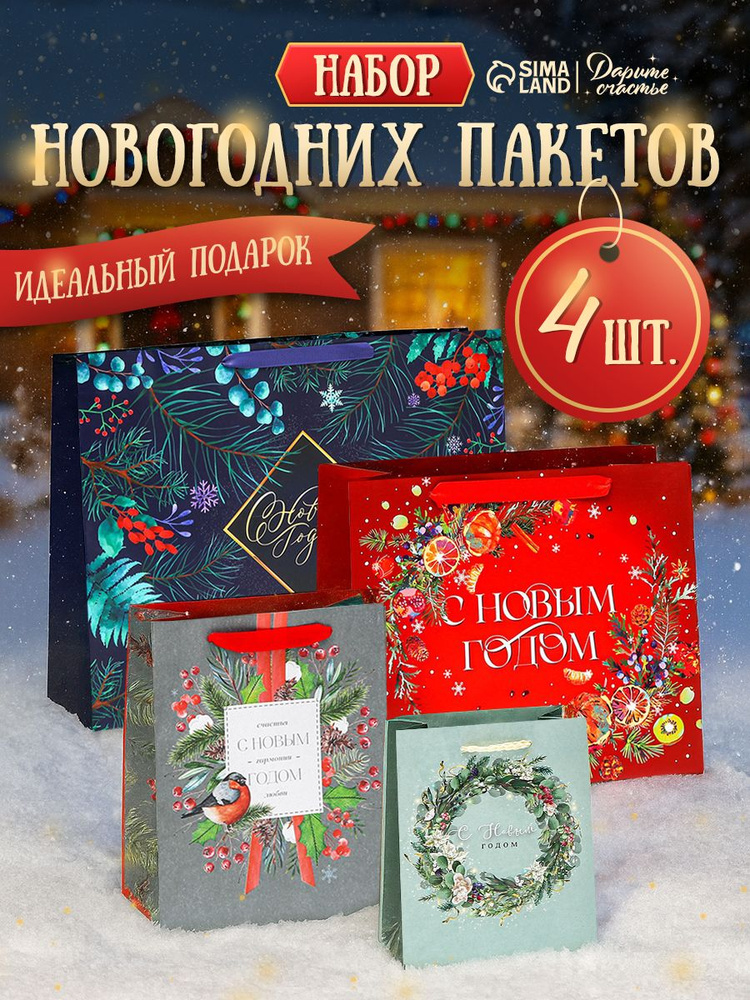 Пакеты новогодние подарочные, набор 4 шт. #1