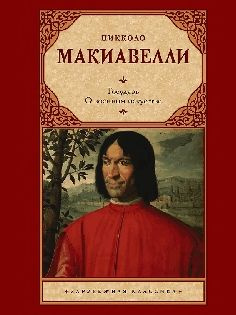 Государь. о военном искусстве #1