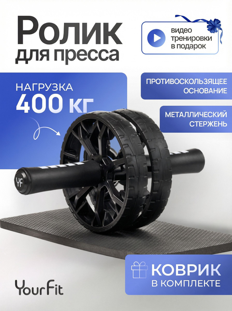 Ролик тренажер для мышц рук, спины, пресса, двойной бесшумный гимнастический с ковриком, до 400кг YourFit #1