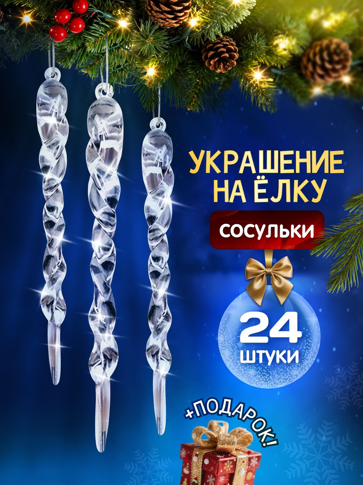Набор новогодних ёлочных игрушек 24шт "Северный кристалл" #1