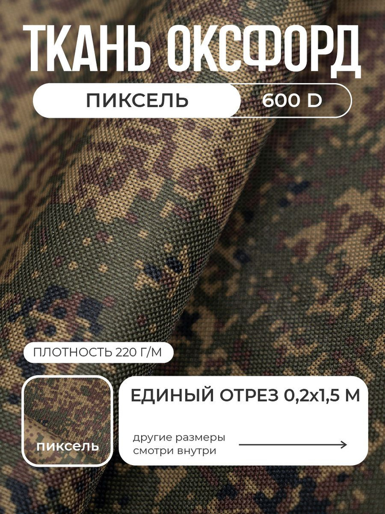Ткань Оксфорд Пиксель 600D PU, 0,2 х 1,5 м., уличная для шитья, водоотталкивающая, плотная #1