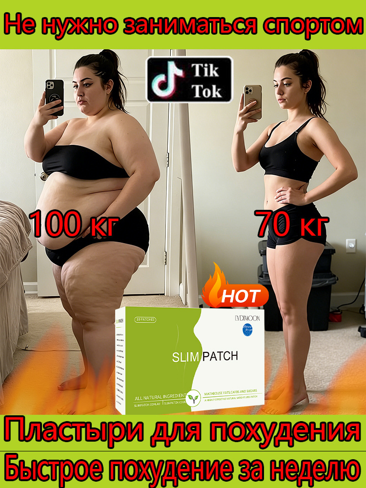 пластырь для похудения Коробка из 10 таблеток похудеть быстро Побочные эффекты отсутствуют Подходит как #1