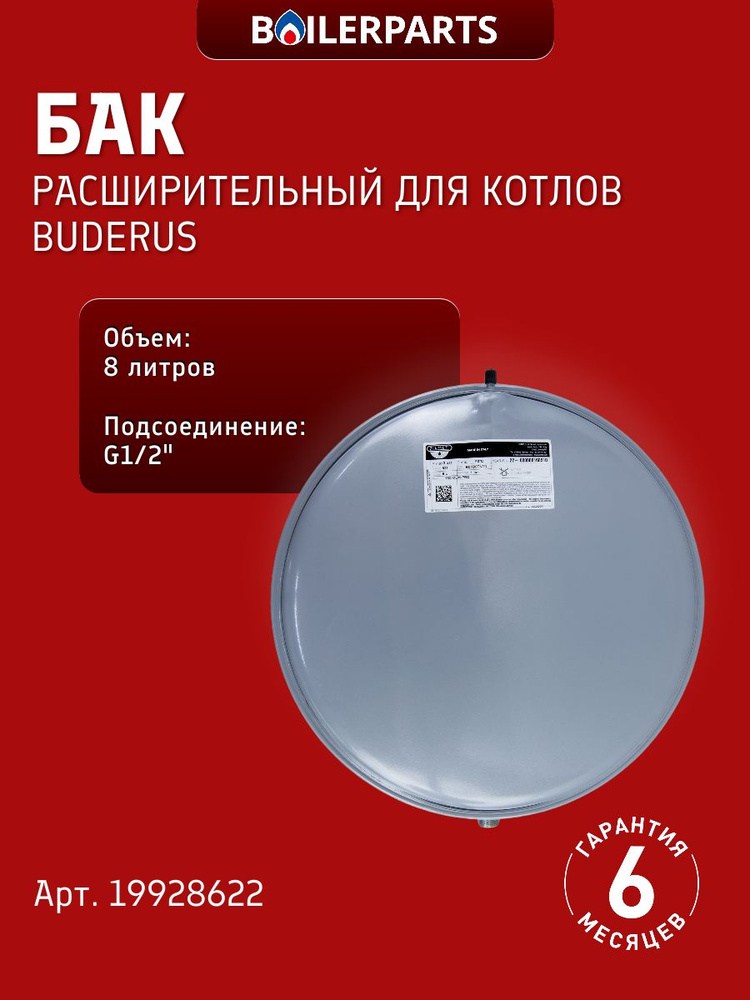Расширительный бак 8 л для котлов Buderus Logamax 19928622 (замена 87161425020, 2070563) #1