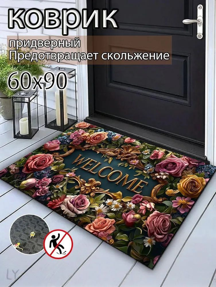 Коврик придверный 60x90 см #1