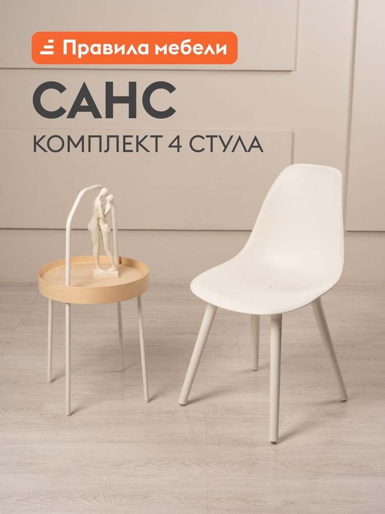 Комплект стульев для кухни Санс 4 шт, без подлокотников, 40x36x83 см, Белый, пластик / Белые ножки, пластик #1