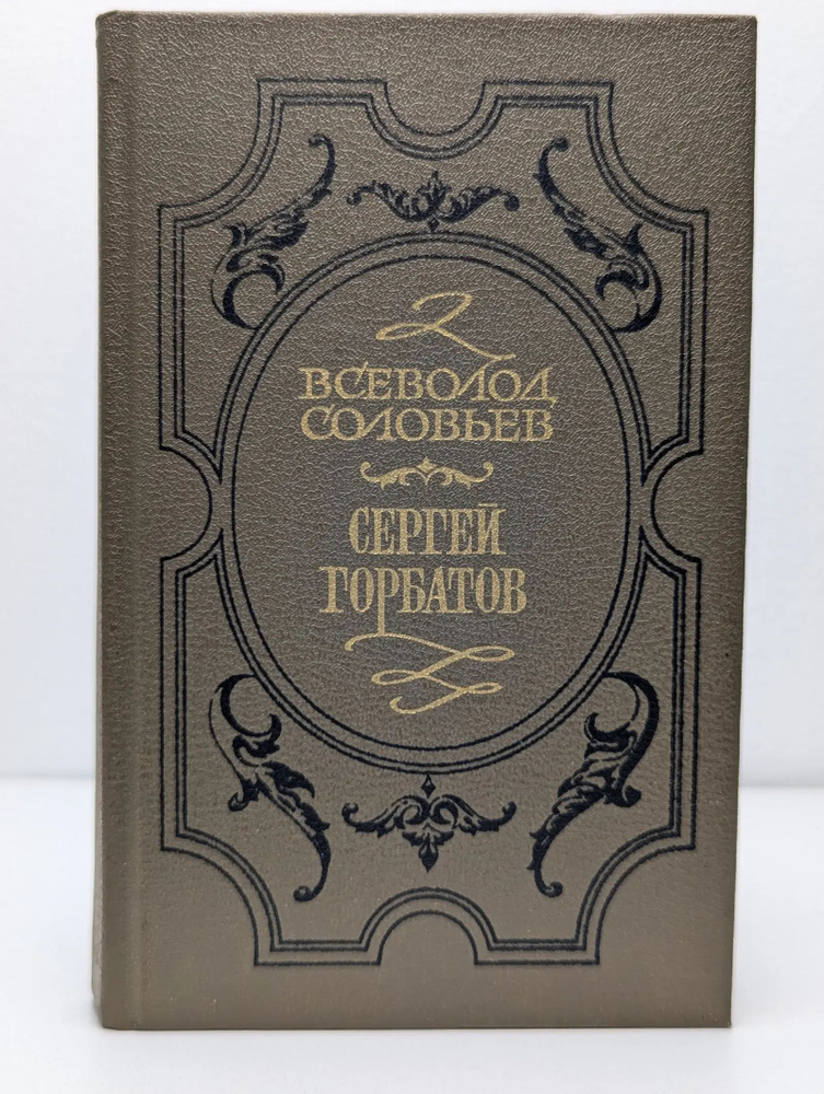 Сергей Горбатов #1