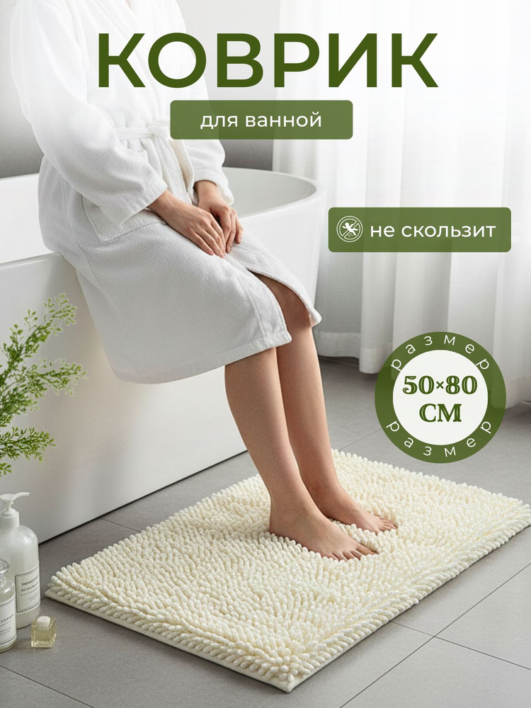 Коврик для ванной, коврик в ванную противоскользящий, 50x80 белый #1