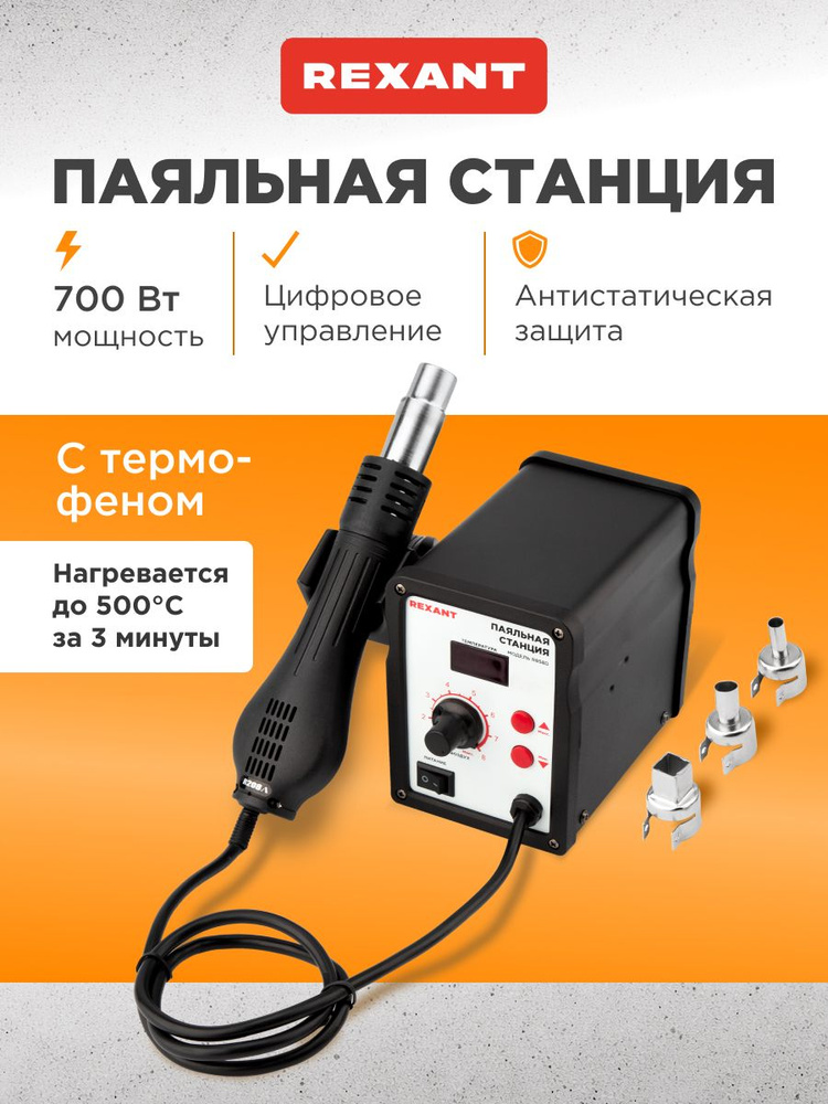 Паяльная станция с феном, 100-500C, LED дисплей, станция паяльная REXANT #1