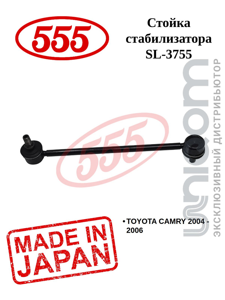 555 Стойка стабилизатора REAR