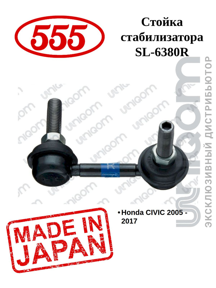 555 Стойка стабилизатора FRONT R