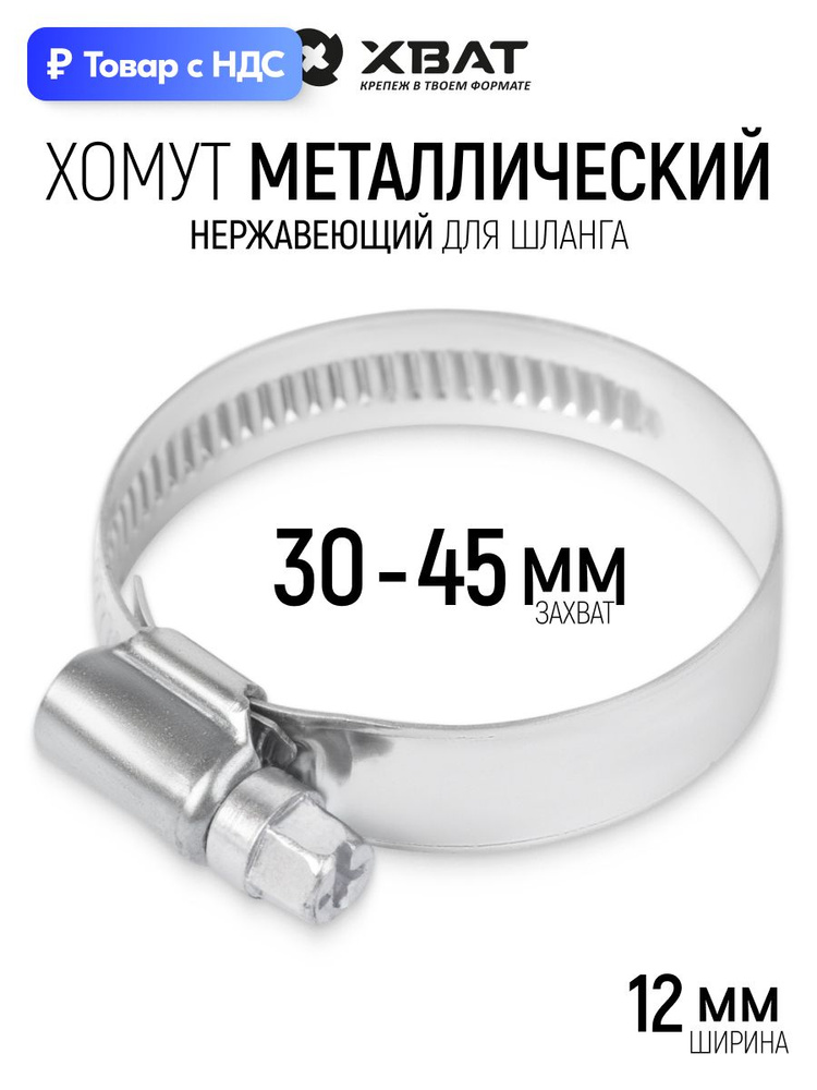 Хомут  30-45 нерж. (KRAFT)  (упак. 50 шт.)
