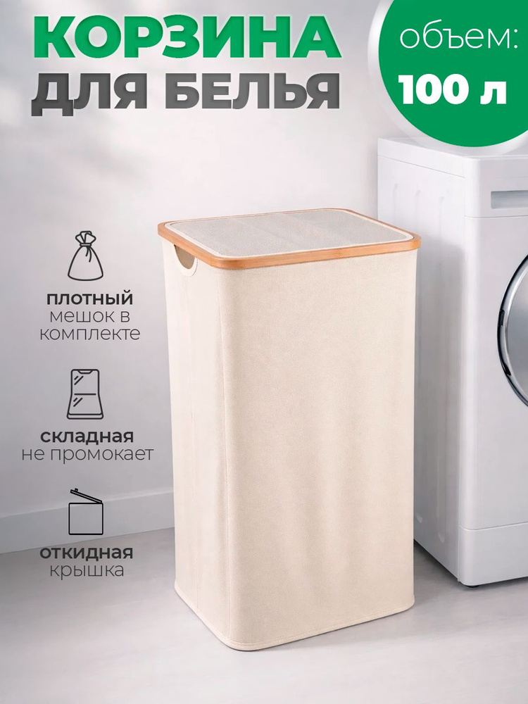 Корзина для белья 100л со съёмным мешком #1
