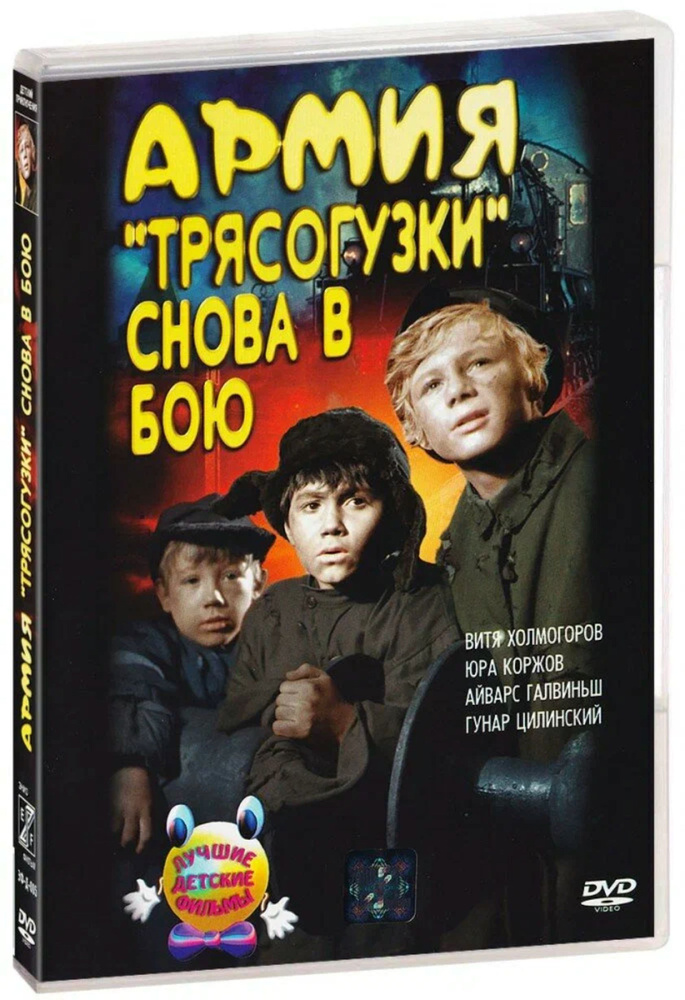 Армия Трясогузки снова в бою (1968) (DVD) советский героико-приключенческий фильм для детей и юношества #1