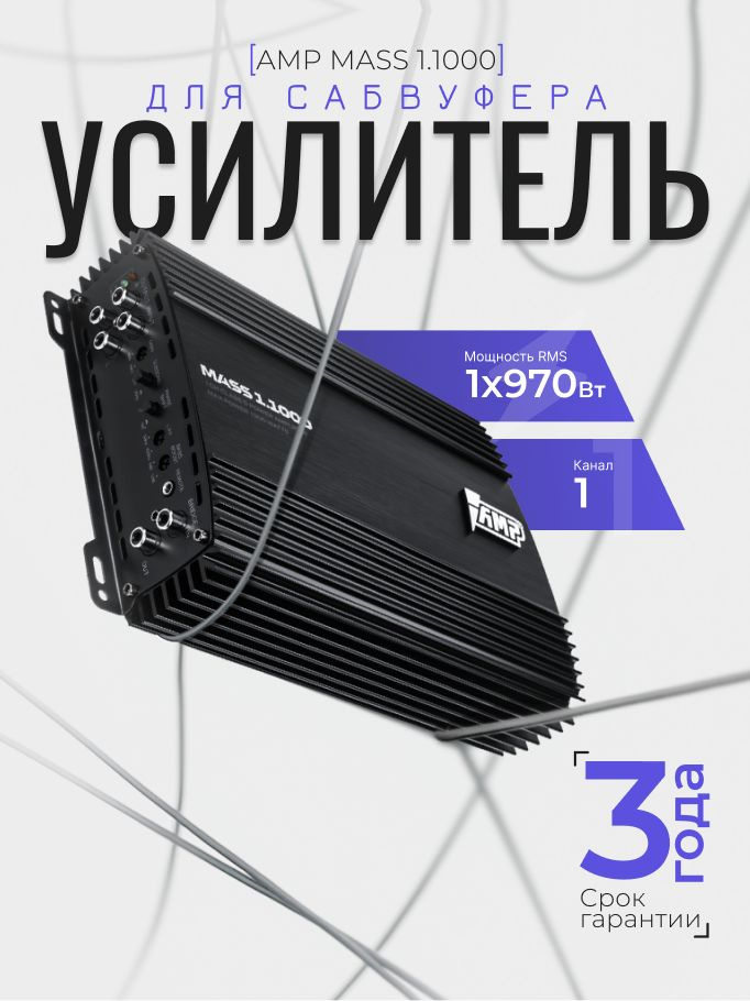 Автомобильный усилитель AMP MASS 1.1000 #1