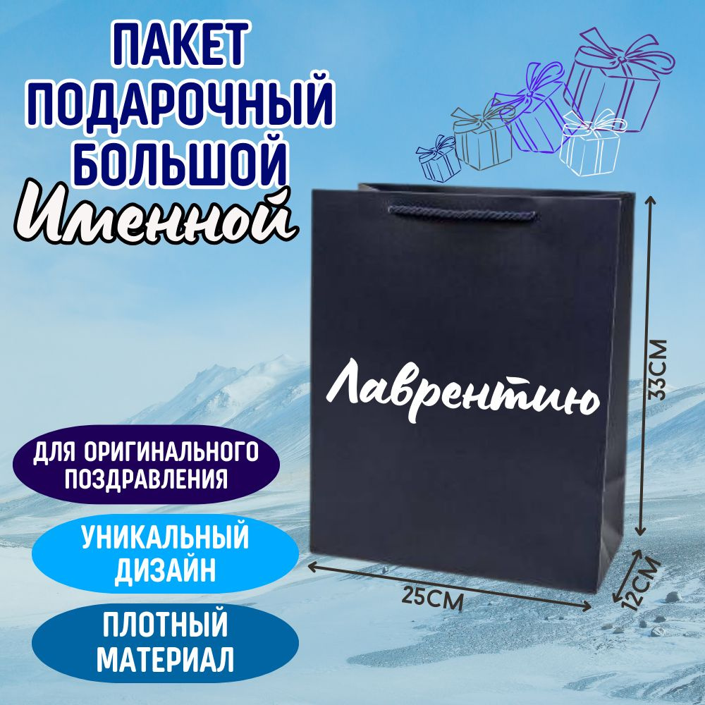 Пакет праздничный синий с оригинальной надписью именем "Лаврентию" универсальный, большой 33*25*12, персонализированный #1