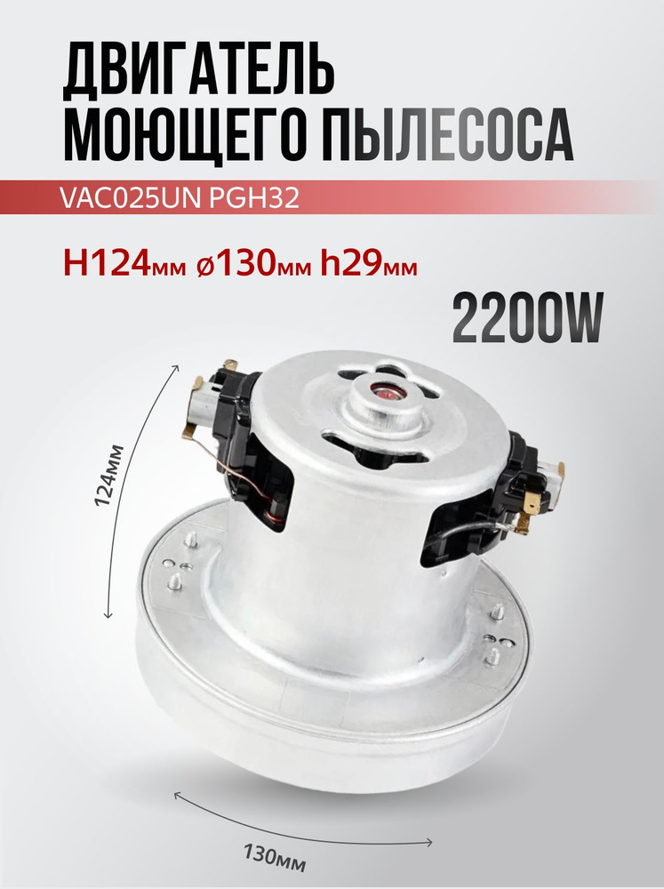 Двигатель моющего пылесоса 2200W H124мм 130мм h29мм #1