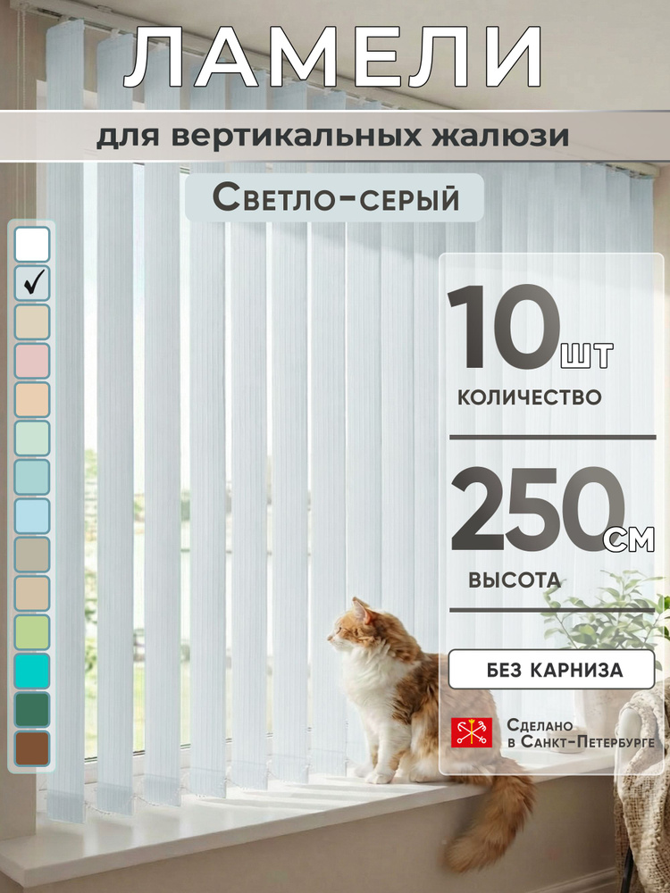 Ламели для вертикальных жалюзи 250 см 10 шт #1