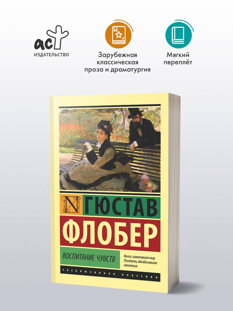 Воспитание чувств | Флобер Гюстав #1