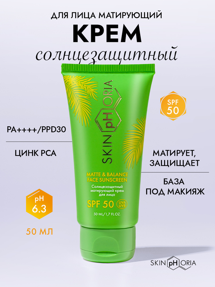 Солнцезащитный крем для лица spf 50 матирующий / СПФ 50 от солнца / средство от загара Скинфория, 50 #1