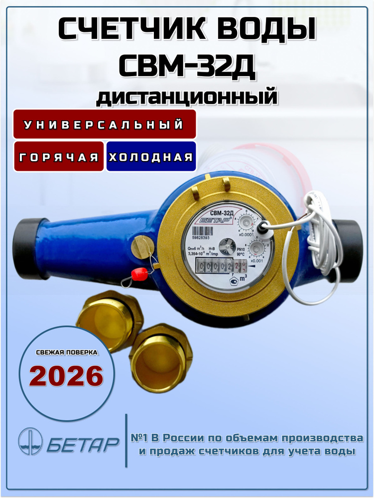 Счетчик воды промышленный Бетар СВМ-32 Д (импульсный) #1
