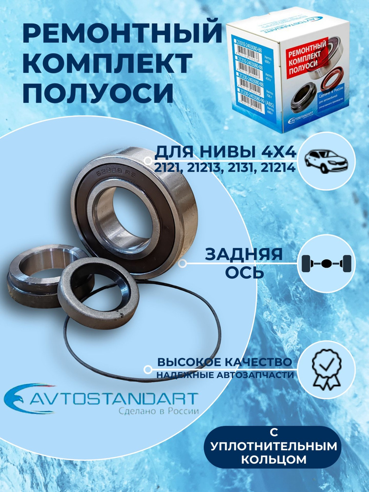 Подшипник полуоси 2121 OBERKRAFT