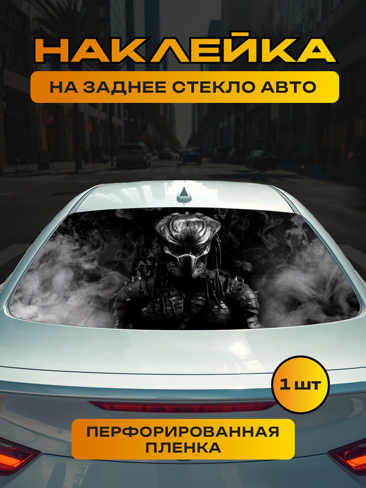 Наклейка на заднее стекло автомобиля / Наклейки на авто #1