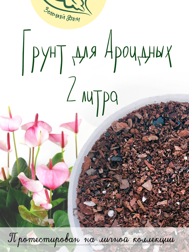 Грунт для Ароидных 2 литра #1