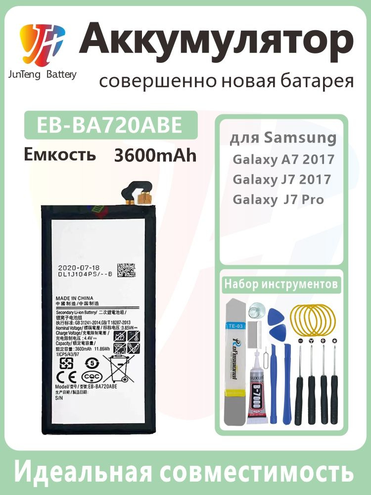 Аккумулятор для Samsung Galaxy A7 2017 (SM - A720F/FD), J7 2017 (SM - J730F/DS) и J7 Pro 2017 (SM - J730GM/DS),(EB #1