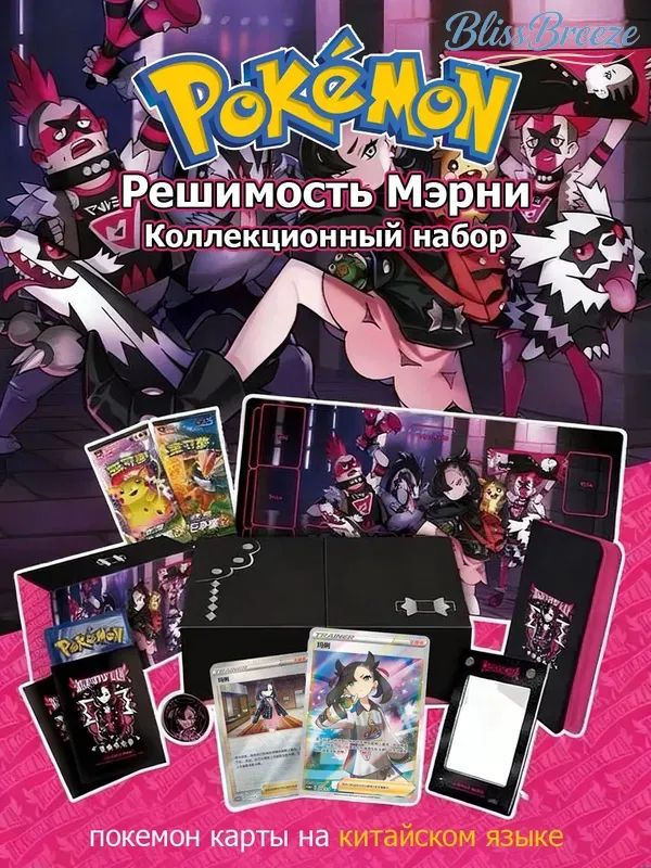 Pokemon: Подарочная коробка премиум-класса на тему Решимость Мэрни, покемон карты TCG Marnie Cards (китайский #1