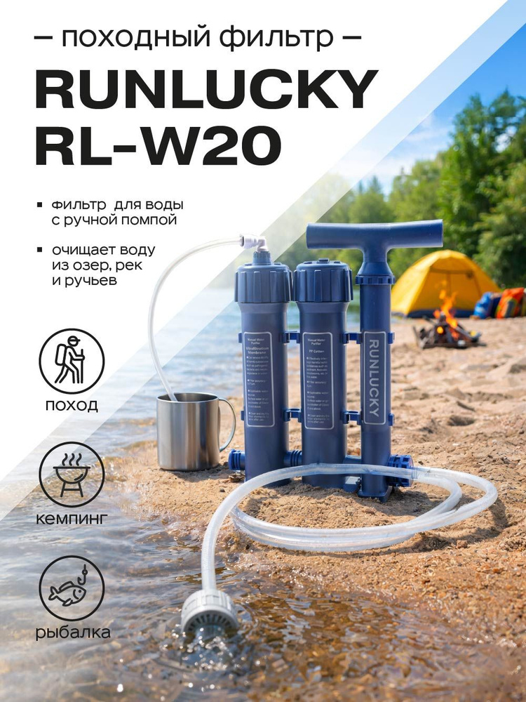 Походный фильтр для очистки воды Runlucky RL-W20 (Экодар): портативная система ультрафильтрации для туризма, #1