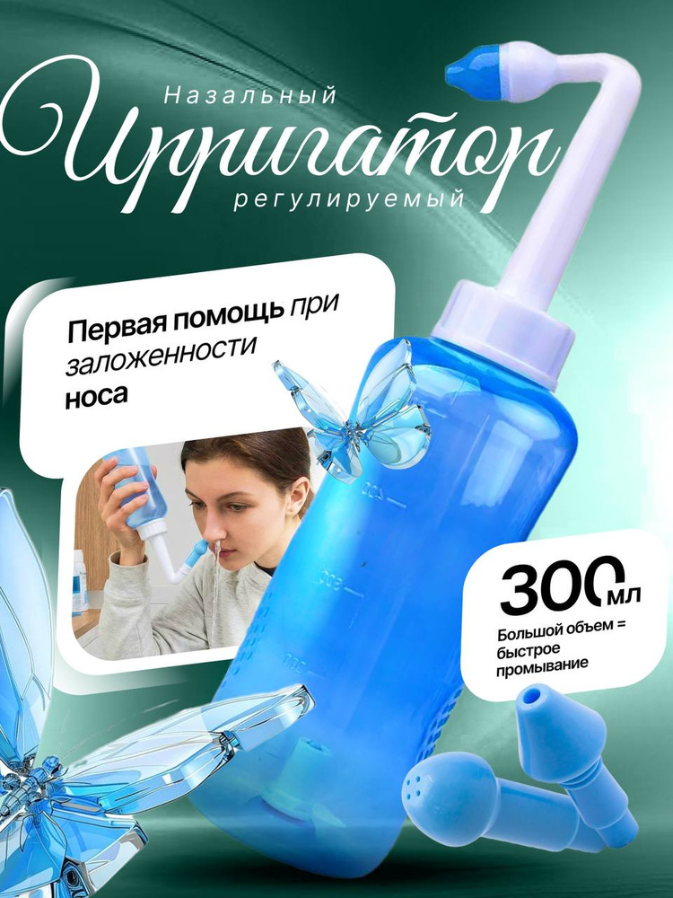 Ирригатор для промывки носа #1
