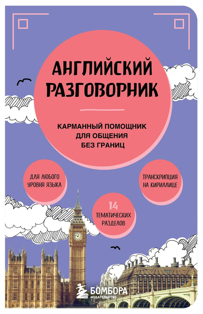Книга Английский разговорник #1