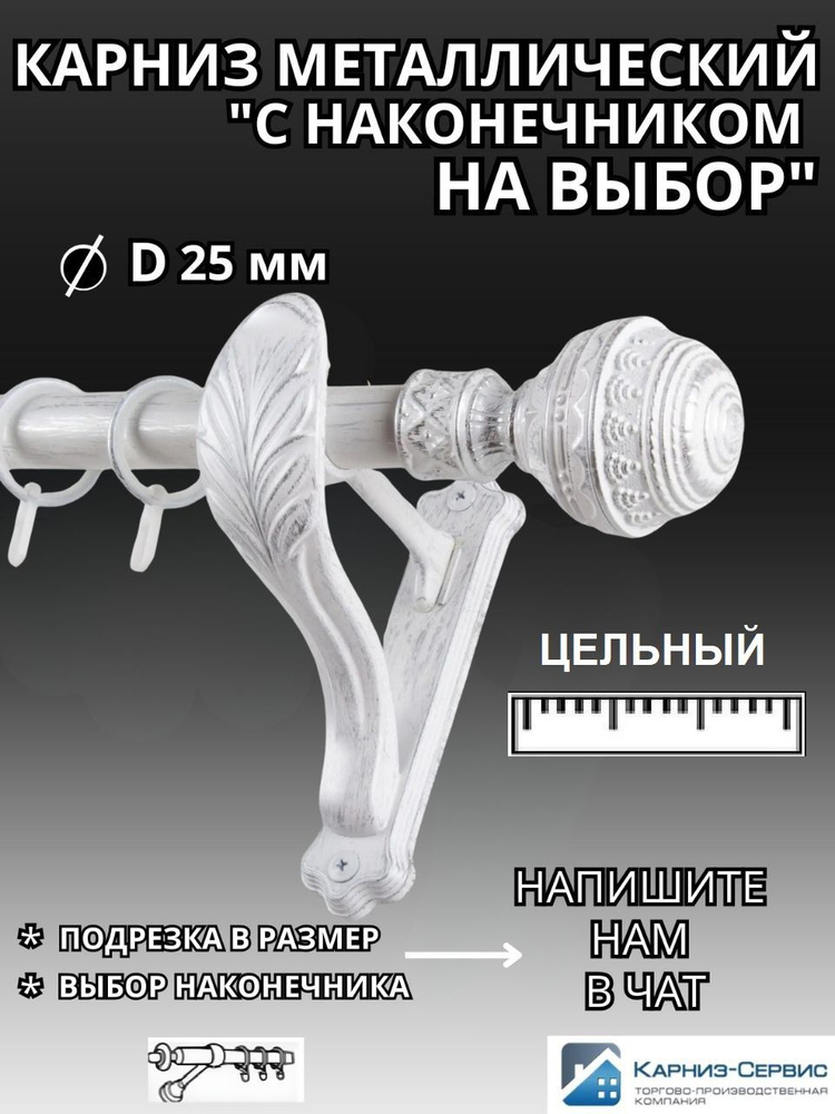 Карниз для штор D25мм однорядный (1ряд) металлический гладкий с кольцами и наконечником на выбор,160см,Белое #1
