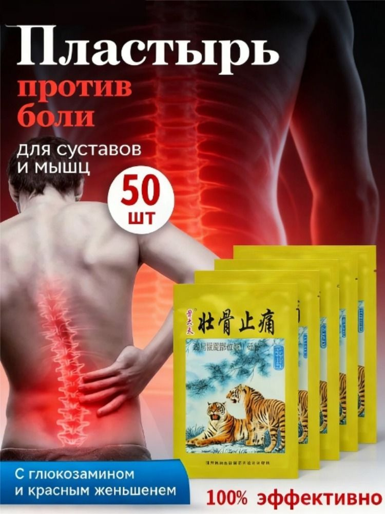 Китайские тигровые пластыри от боли в спине, мышцах и суставах #1