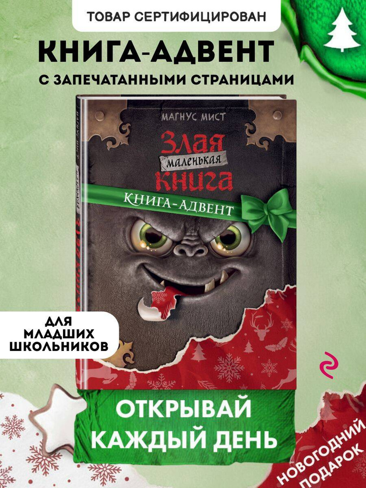 Книга-квест. Маленькая злая книга. Книга-адвент | Шуфт, Мист Магнус #1