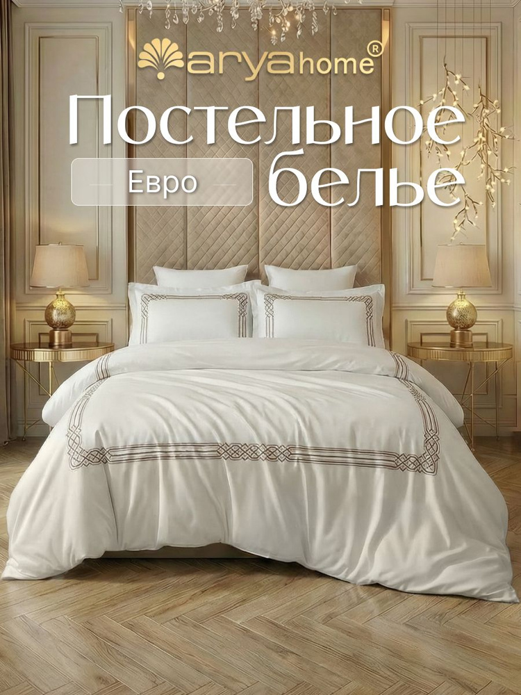 Постельное белье евро Arya Deluxia сатин комплект Plaza с вышивкой #1